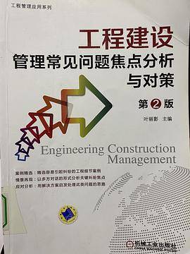 工程建设管理常见问题焦点分析与对策
