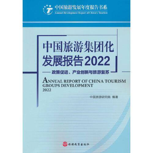 中国旅游集团化发展报告2022——政策促进、产业创新与旅游复苏
