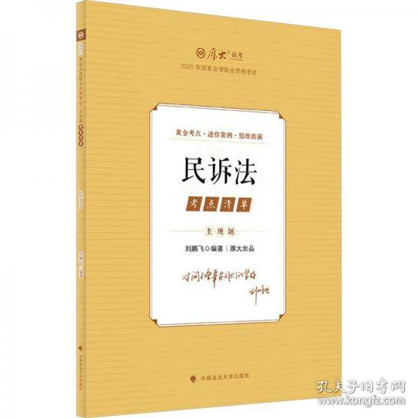 厚大法考2025 主观题考点清单民诉法