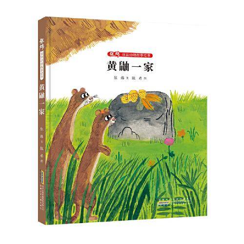 张炜非常动物故事绘本：黄鼬一家