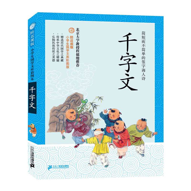 防近视版小学生国学文库 千字文   彩图版
