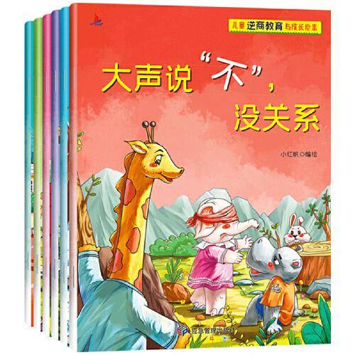 儿童逆商教育绘本6册扫码伴读注音版3-9岁孩子被拒绝没关系失败情商情绪管理图画故事书