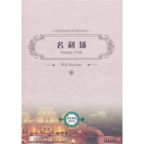名利场