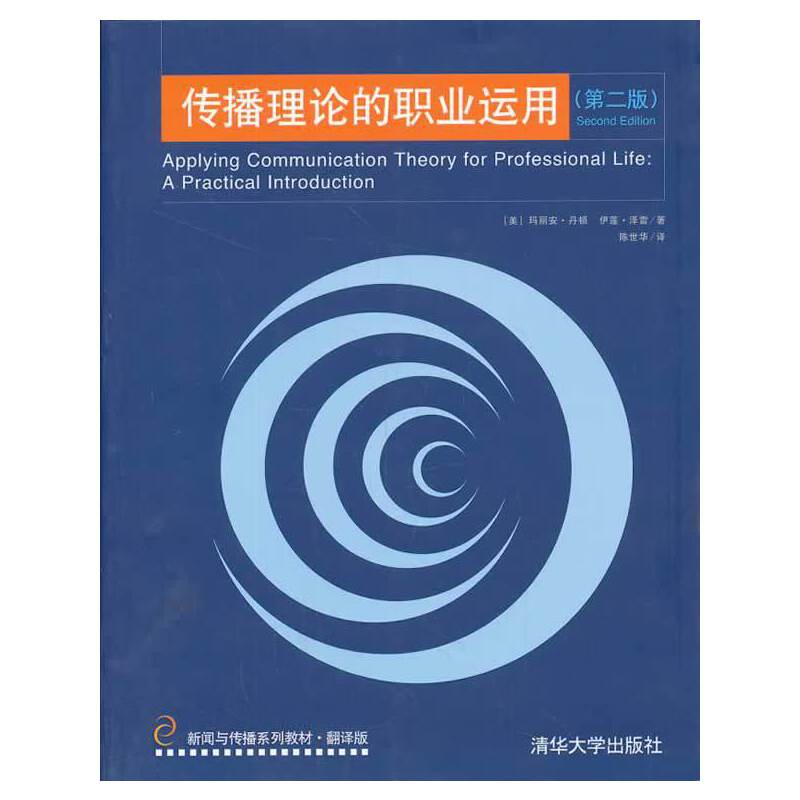 传播理论的职业运用
