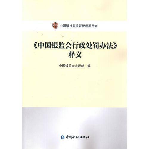 《中国银监会行政处罚办法》释义