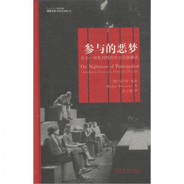 参与的恶梦