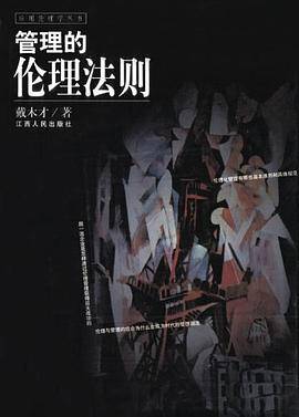 管理的伦理法则