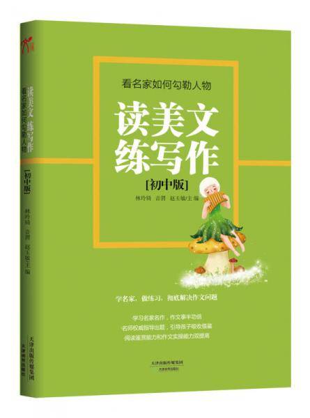 读美文练写作（初中版）