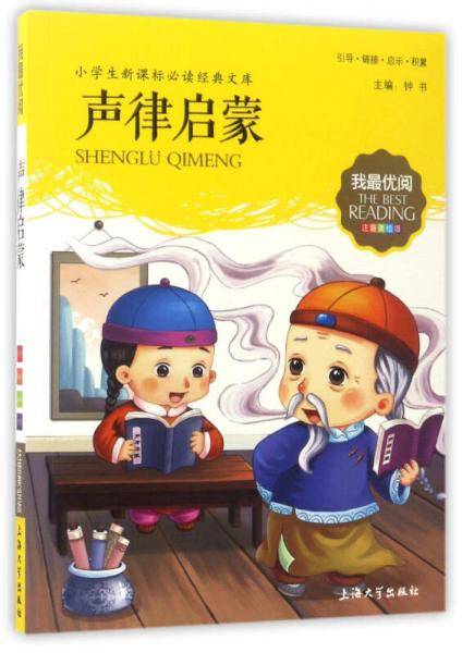 声律启蒙（注音美绘版）