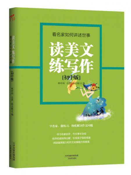 读美文练写作（初中版）