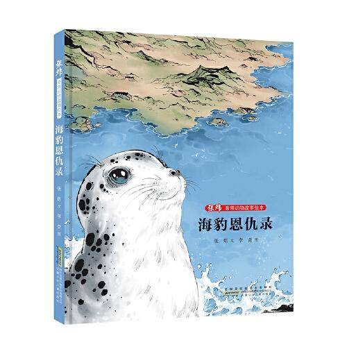 张炜非常动物故事绘本：海豹恩仇录
