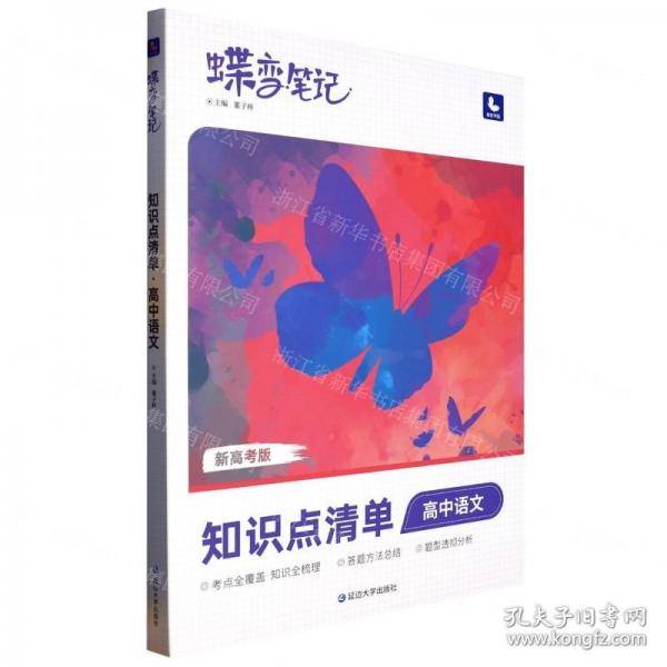 高中语文/蝶变笔记