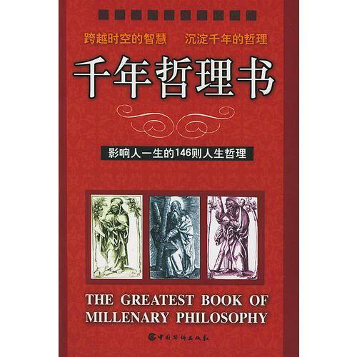 千年哲理书