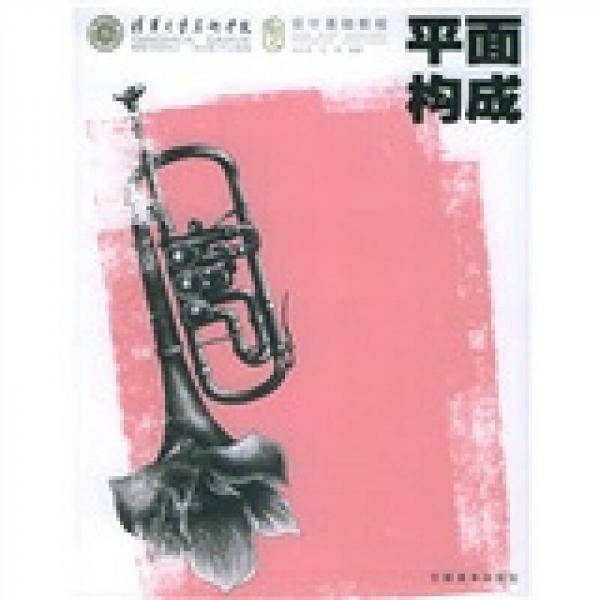 平面构成
