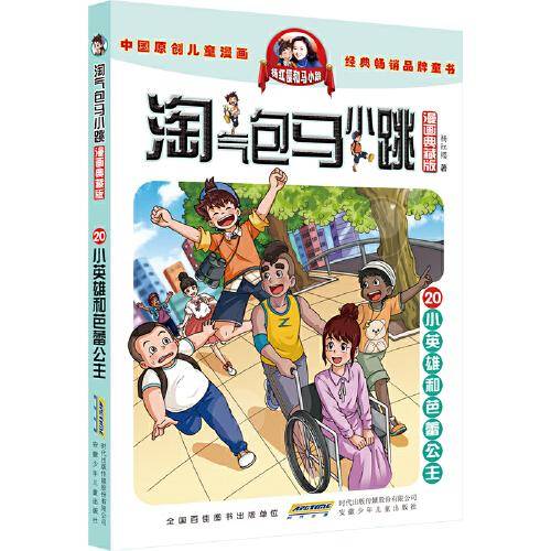 淘气包马小跳（漫画典藏版）：20小英雄与芭蕾公主