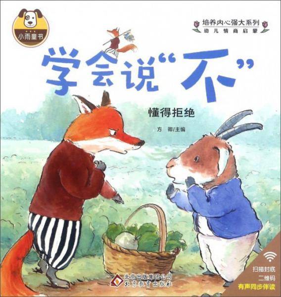 学会说“不”/培养内心强大系列