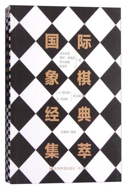 国际象棋经典集萃