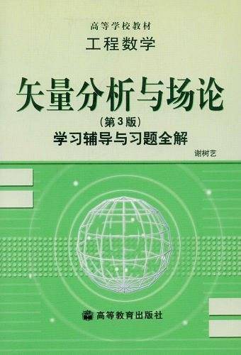工程数学：矢量分析与场论/学习辅导与习题全解