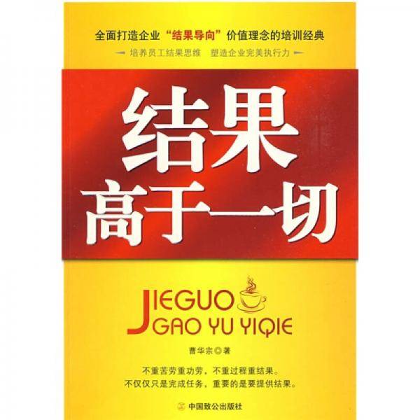 结果高于一切
