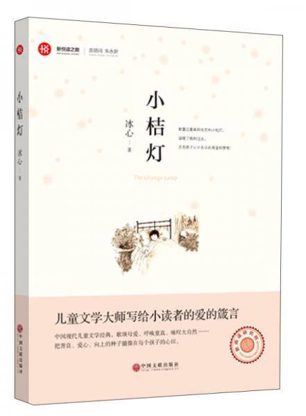 新悦读之旅 小桔灯