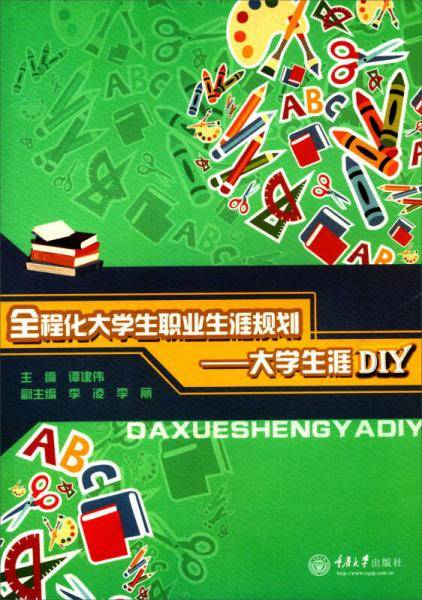 全程化大学生职业生涯规划：大学生涯DIY