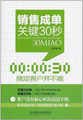 销售成单关键30秒