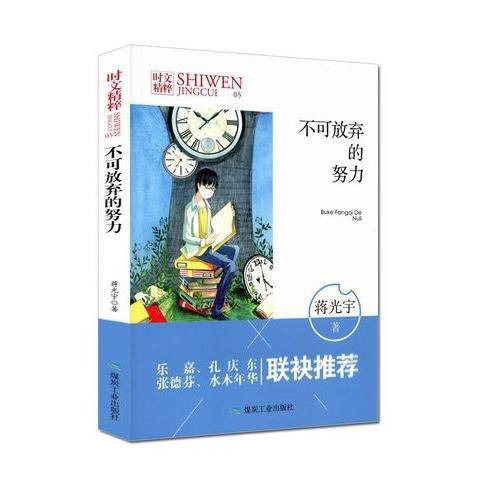 不可放弃的努力