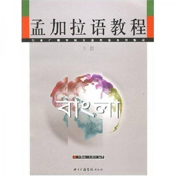 孟加拉语教程