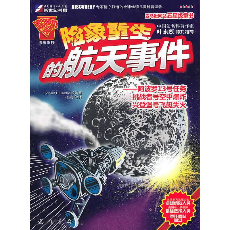 险象重生的航天事件