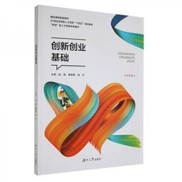 创新创业基础 双色板 9787566720894