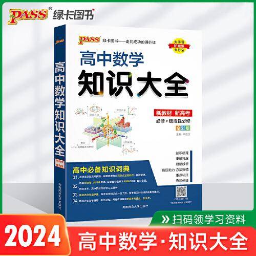24新版高中数学知识大全新教材通用版 pass绿卡图书 文理科基础知识手册高一二三教辅辅导公式定理清单