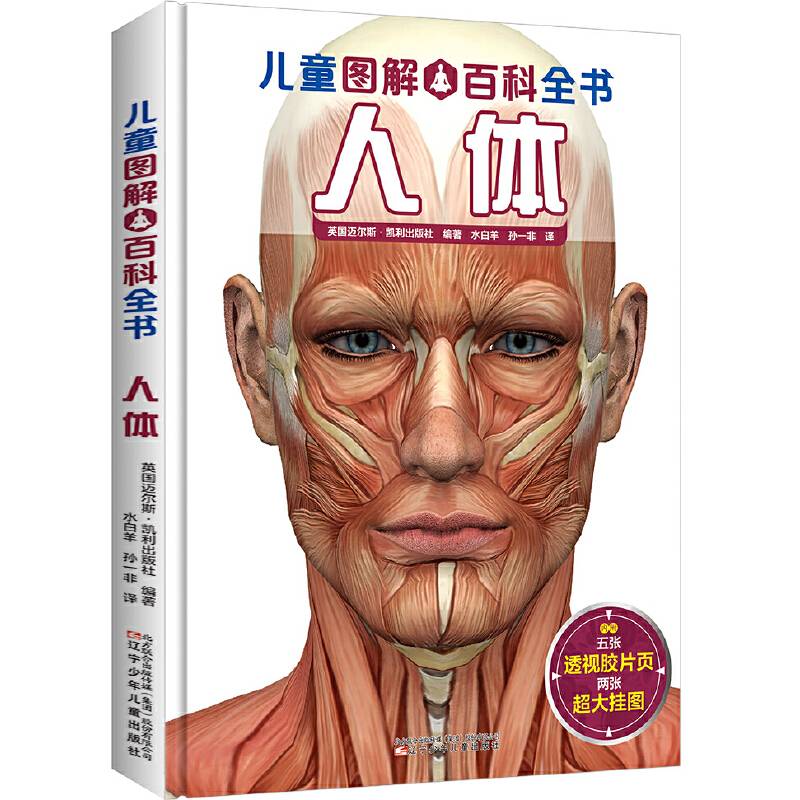 儿童图解百科全书 人体