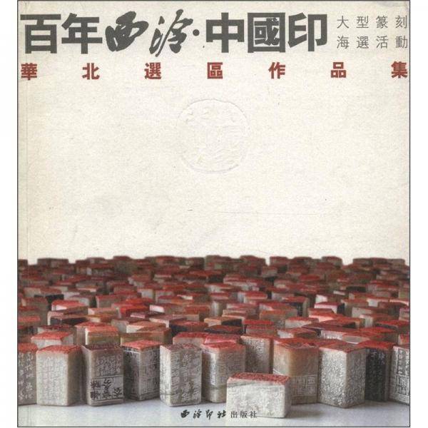 百年西泠：中国印大型海选活动华北选区作品集