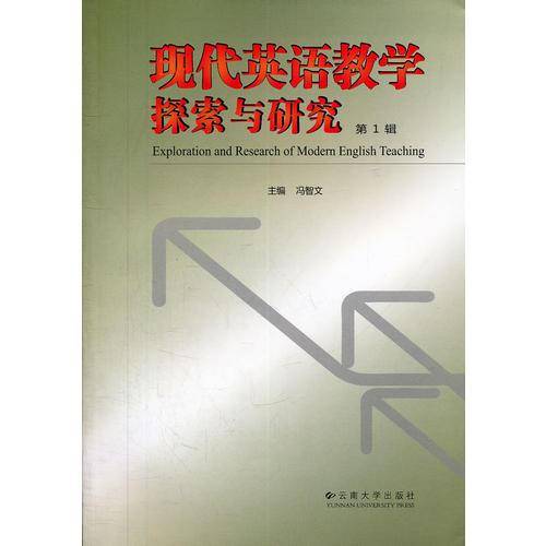 现代英语教学探索与研究（第1辑）