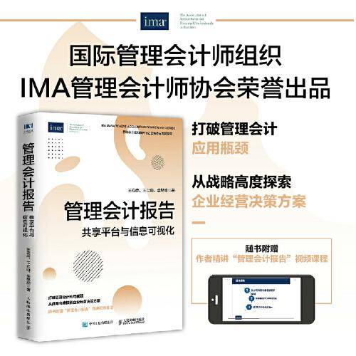 管理会计报告 共享平台与信息可视化