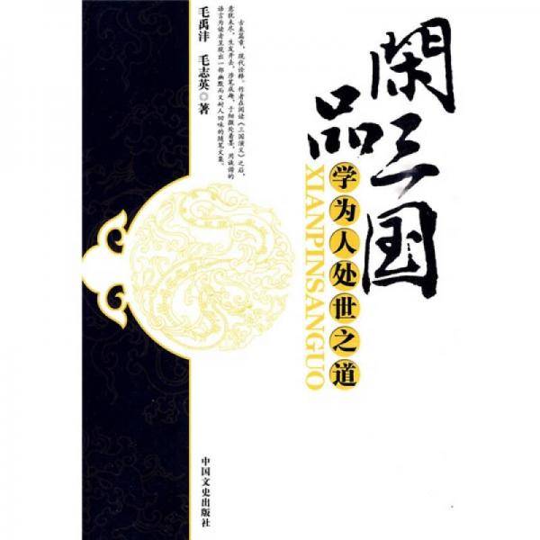 闲品三国