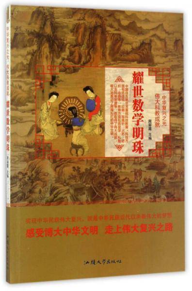 耀世数学明珠/中华复兴之光