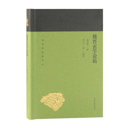 魏晋玄学论稿