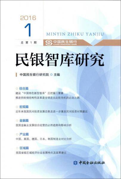 民银智库研究2016.1