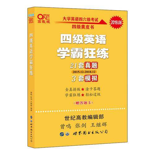学霸狂练四级