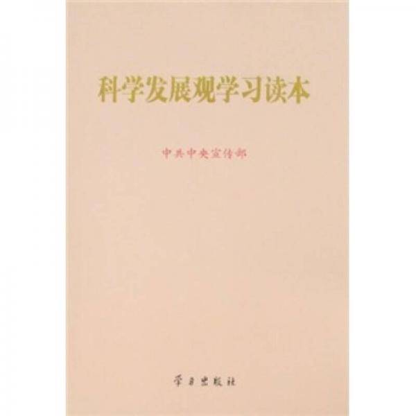 科学发展观学习读本