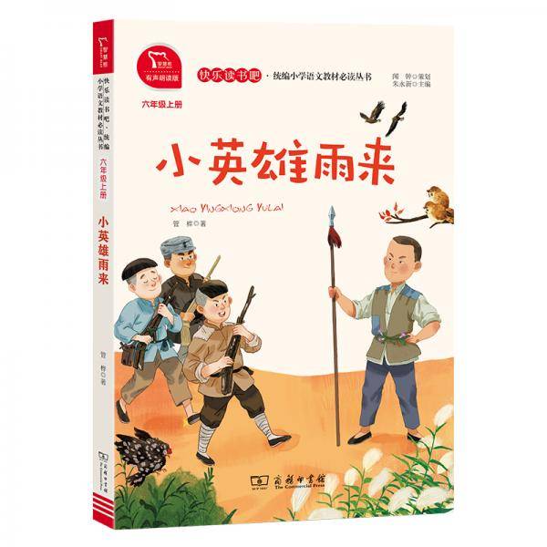 小英雄雨来 统编小学语文教材六年级上册快乐读书吧推荐必读书目（有声朗读）中小学课外阅读必读名著