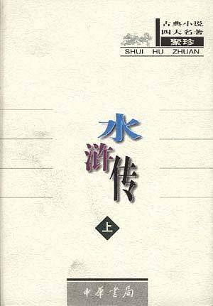 水浒传（上下）