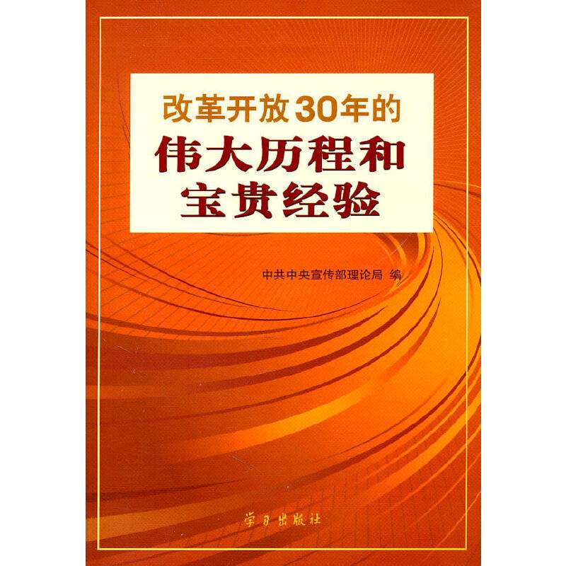 改革开放30年的伟大历程和宝贵经验