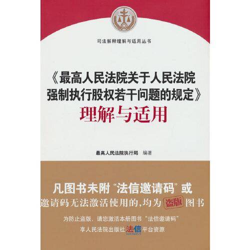 《最高人民法院关于人民法院强制执行股权若干问题的规定》理解与适用