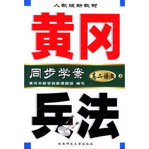 黄冈兵法・高二语文（上）