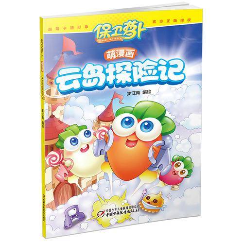保卫萝卜·萌漫画 云岛探险记