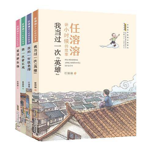 任溶溶讲小时候的故事 （4册套装）