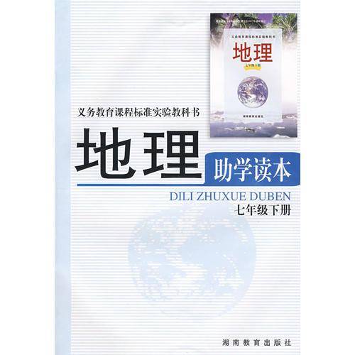地理：助学读本（七年级 下册）