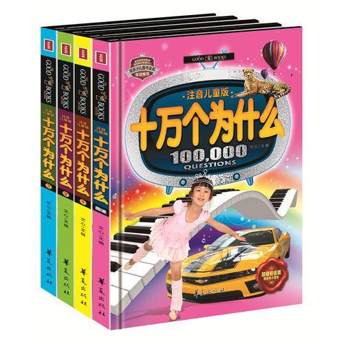 十万个为什么（注音儿童版 套装共4册 ）
